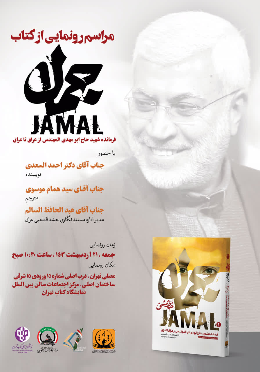 «جمال» رونمایی می‌شود / روایت زندگی ابومهدی مهندس