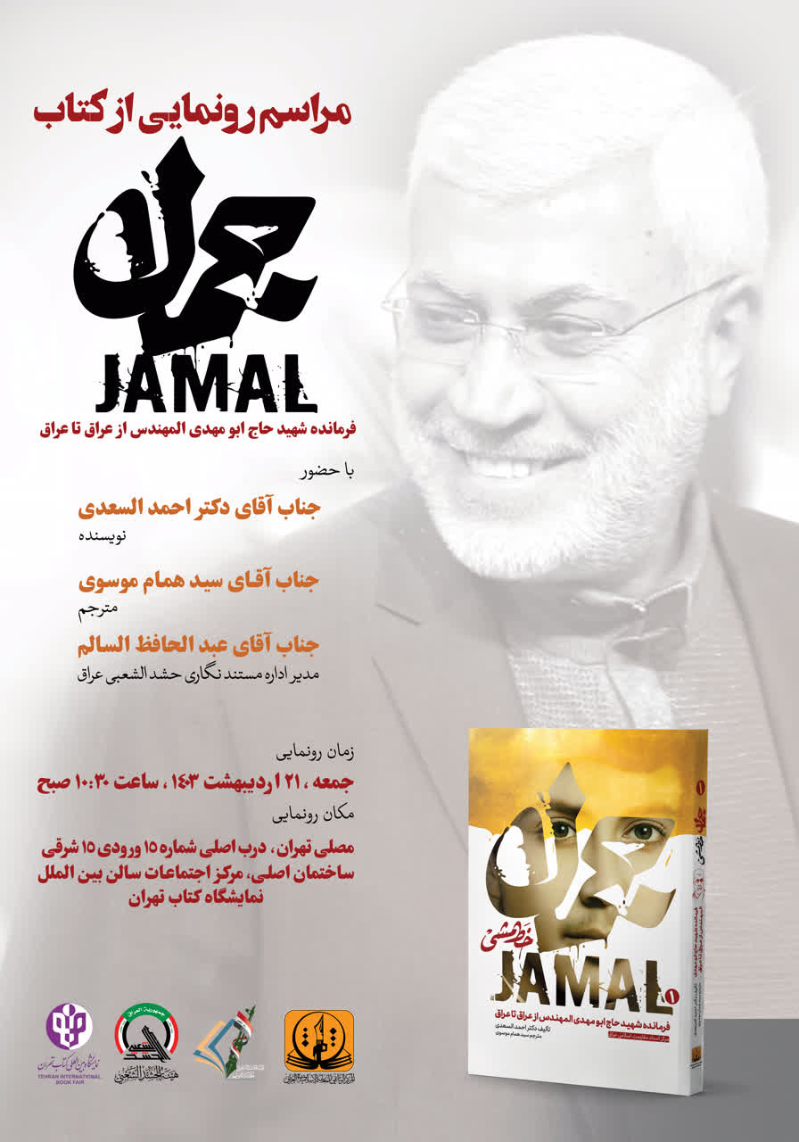 «جمال» رونمایی میشود / روایت زندگی ابومهدی مهندس