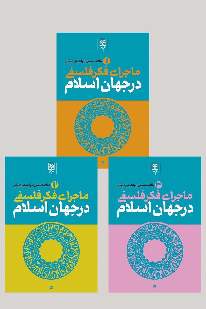 ۳ کتاب پیشنهادی استاد فلسفه برای آشنایی با فلسفه اسلامی