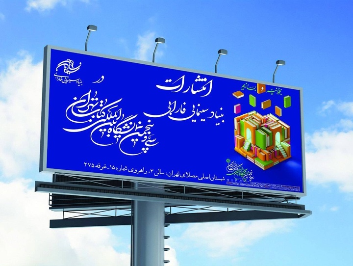 فارابی ۱۶ عنوان کتاب جدید را در نمایشگاه کتاب تهران رونمایی کرد