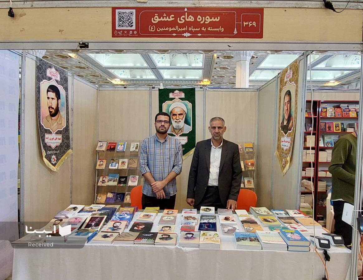 حضور تنها نماینده استان ایلام در نمایشگاه کتاب تهران