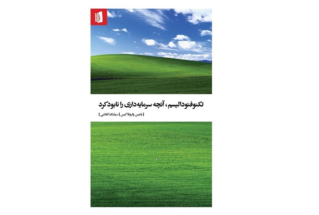 آخرین اثر یانیس واروفاکیس به نمایشگاه کتاب رسید