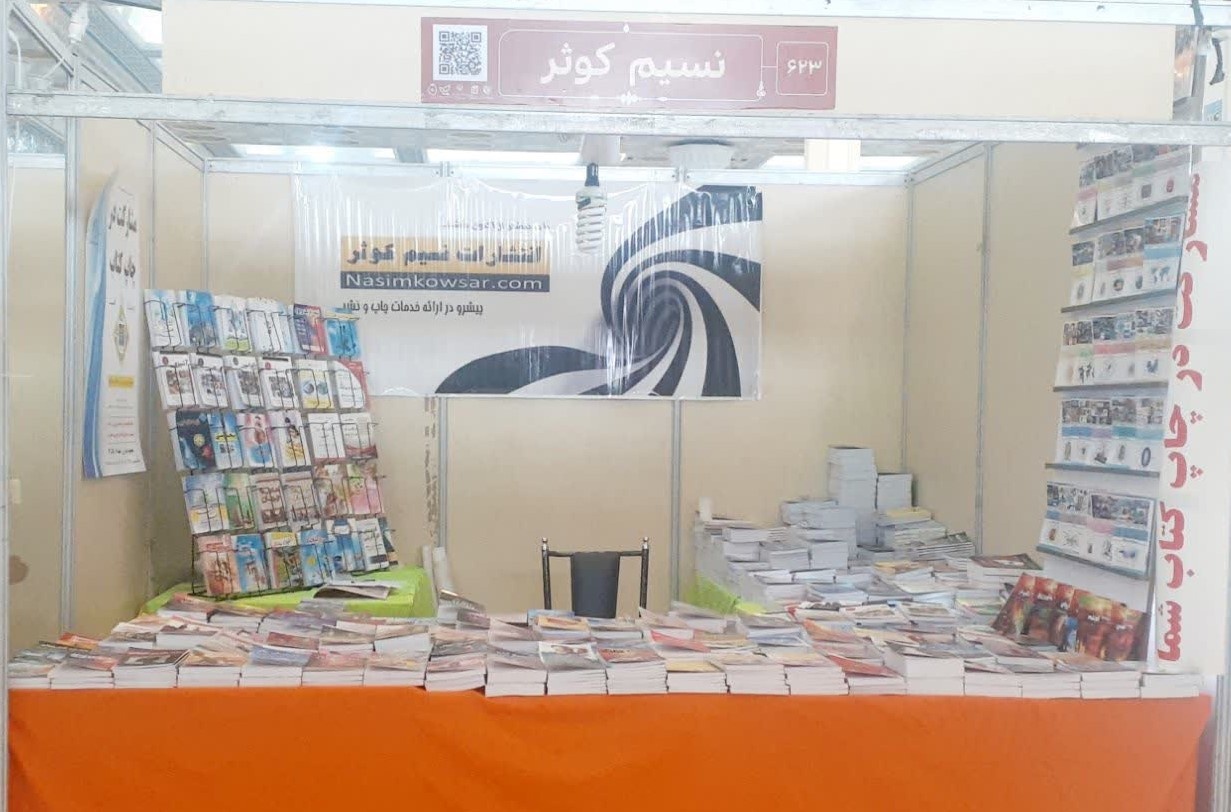 فروش مجازی فرآیند خرید را کوتاهتر و سادهتر کرد/ ۴۰۰ عنوان کتاب در غرفه نسیم کوثر