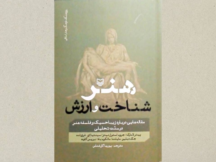 کتاب «هنر شناخت و ارزش؛ مقاله‌هایی دربارهٔ زیبا حسیک و فلسفهٔ هنر در سنت تحلیلی» منتشر شد