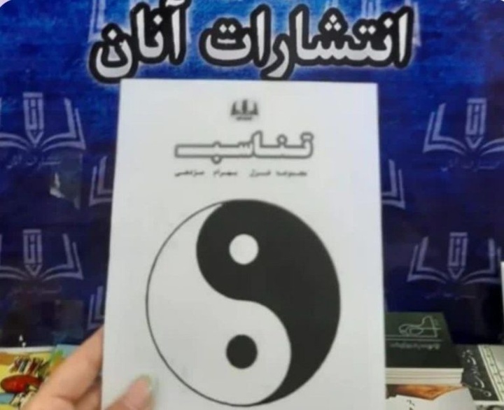 «تناسب» به نمایشگاه کتاب تهران رسید