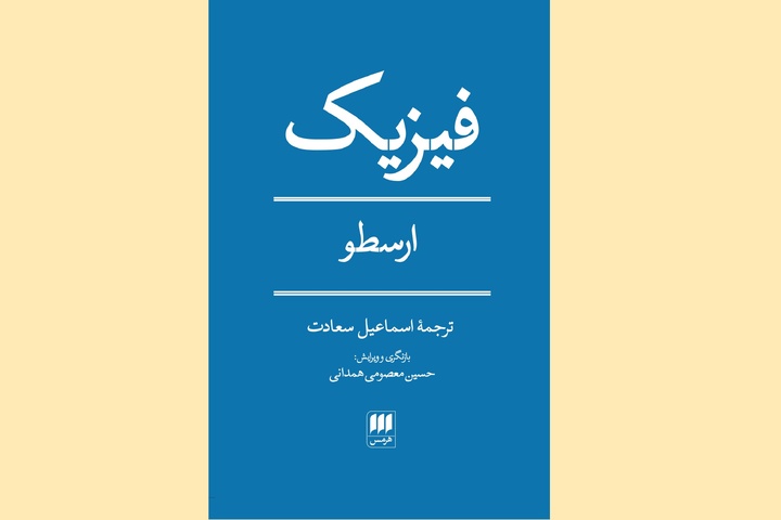 فیزیک ارسطو به نمایشگاه کتاب تهران رسید