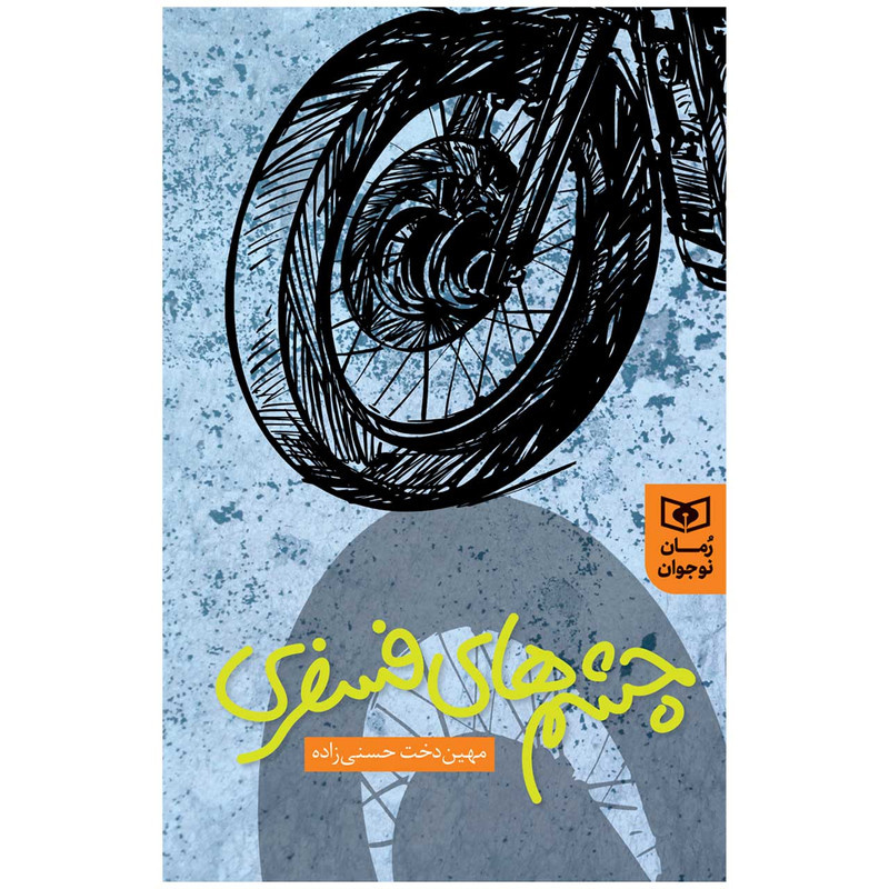 ۳ رمان نوجوان تألیفی پیشنهاد خرید هادی خورشاهیان از نمایشگاه