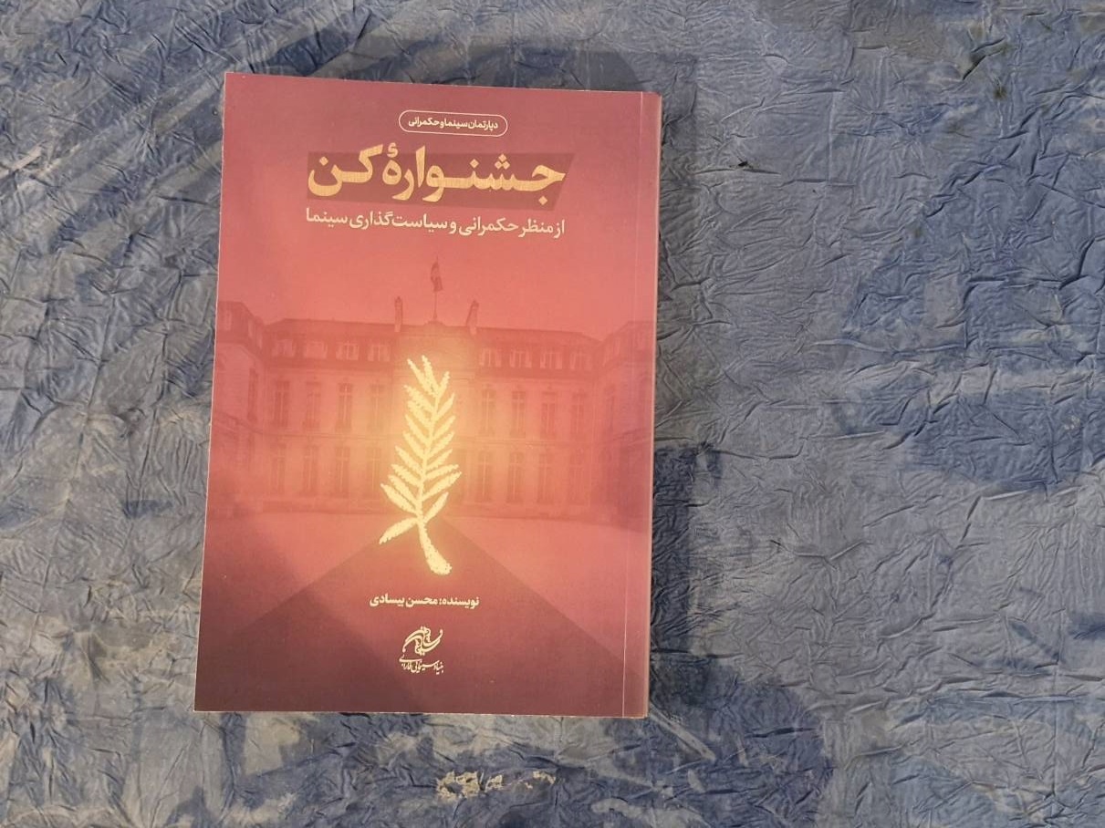 کتاب «جشنواره کن از منظر حکمرانی و سیاست‌گذاری سینما» منتشر شد