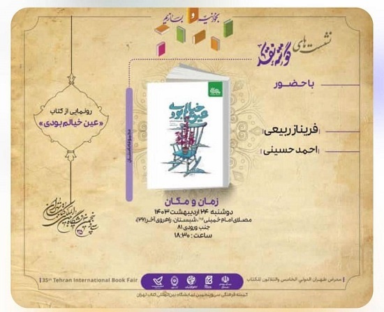 «عین خیالم بودی» در نمایشگاه کتاب تهران