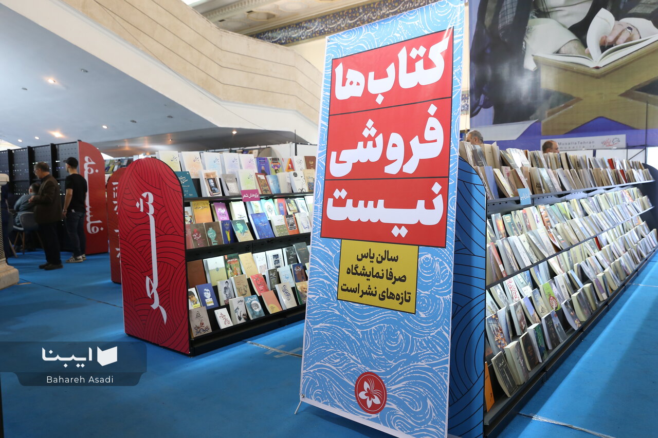 «یاس»؛ نمایشگاهی در دل بزرگترین ویترین کتاب
