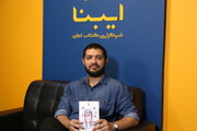 این کتاب اولین رمان انتشارات انقلاب اسلامی است / مخاطب به کتاب سمت‌وسو می‌دهد