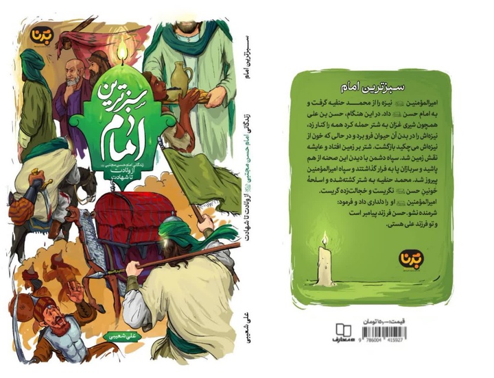 حضور «سبزترین امام» در نمایشگاه بین‌المللی کتاب تهران