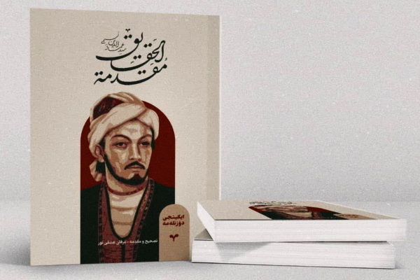 عرضه کتاب «مقدمة‌ الحقایق» سیدعمادالدین نسیمی در نمایشگاه کتاب تهران