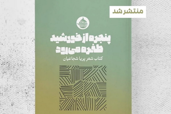 جدیدترین کتاب شعر شاعره تبریزی در نمایشگاه کتاب تهران عرضه شد