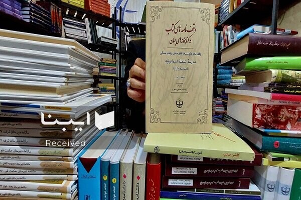 «وقف‌نامه‌های کتاب در کتابخانه‌های جهان» جدیدترین اثر انتشارات « مجمع ذخائر اسلامی»