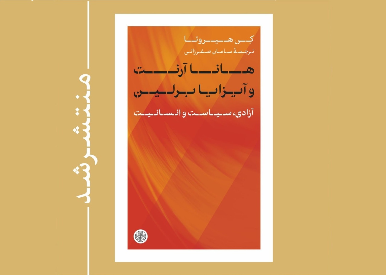 'Hannah Arendt and Isaiah Berlin' published in Persian