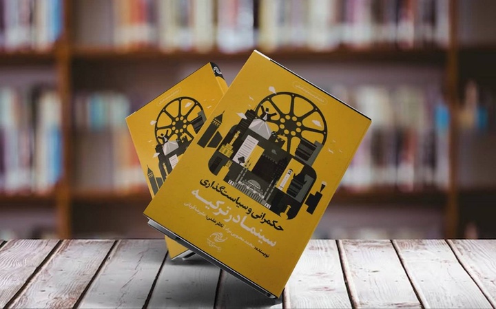 کتاب «حکمرانی و سیاست گذاری سینما در ترکیه» منتشر شد