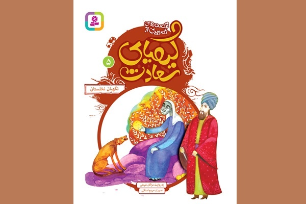 «قصه‌های تصویری کیمیای سعادت»؛ پیشنهاد ما به علاقه‌مندان زبان فارسی