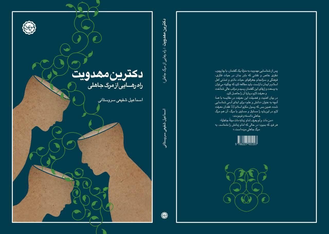 «دکترین مهدویت» و «استراتژی انتظار» وارد بازار نشر شد