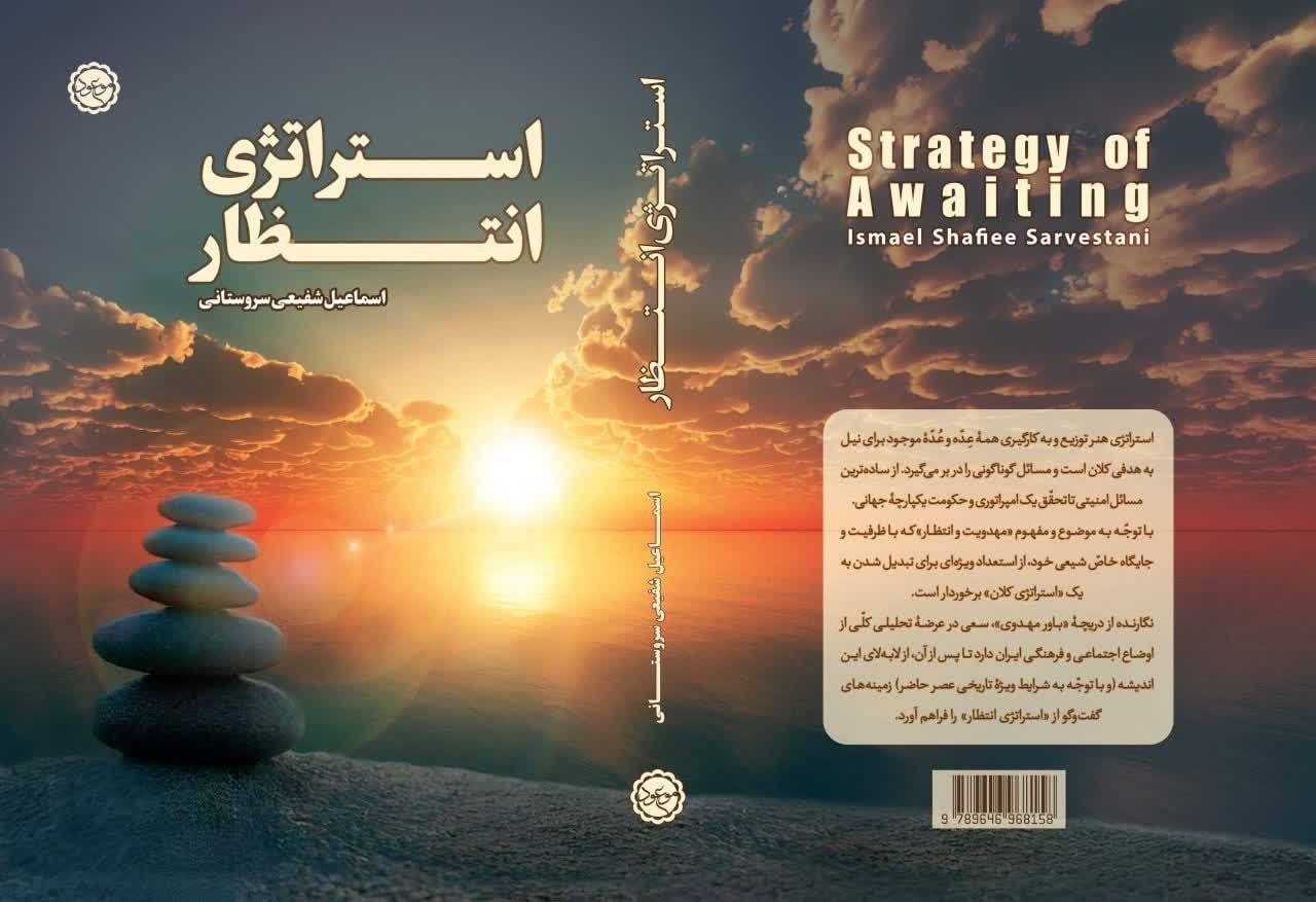 «دکترین مهدویت» و «استراتژی انتظار» وارد بازار نشر شد
