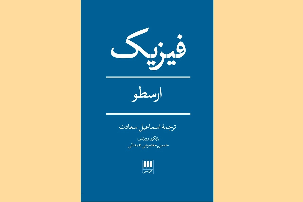 Aristotle's 'Physics' appears at Iranian bookstores