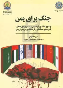 کتاب هایی درباره تاریخ و سیاست یمن/ از تاثیر تمدن ایرانیان بر نفوذ و گسترش اسلام در یمن تا جنگ برای یمن