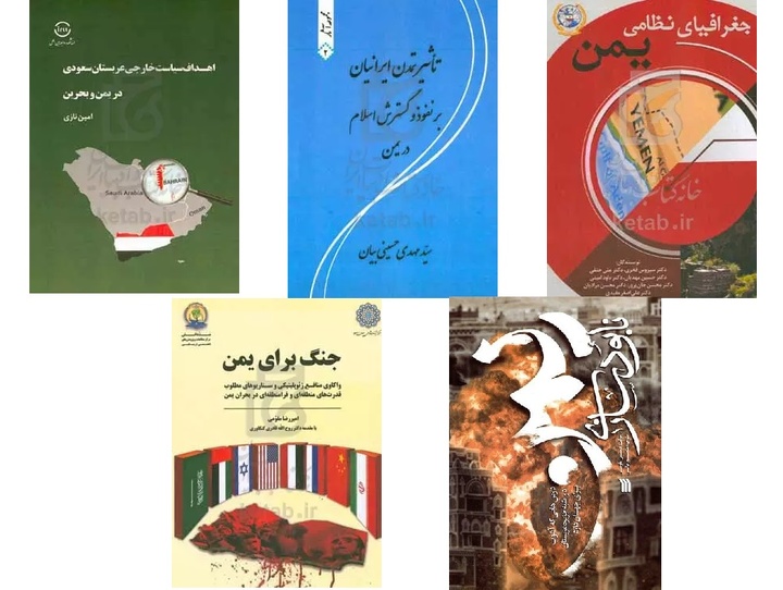 کتاب‌هایی درباره تاریخ و سیاست یمن/ از تاثیر تمدن ایرانیان بر نفوذ و گسترش اسلام در یمن تا جنگ برای یمن