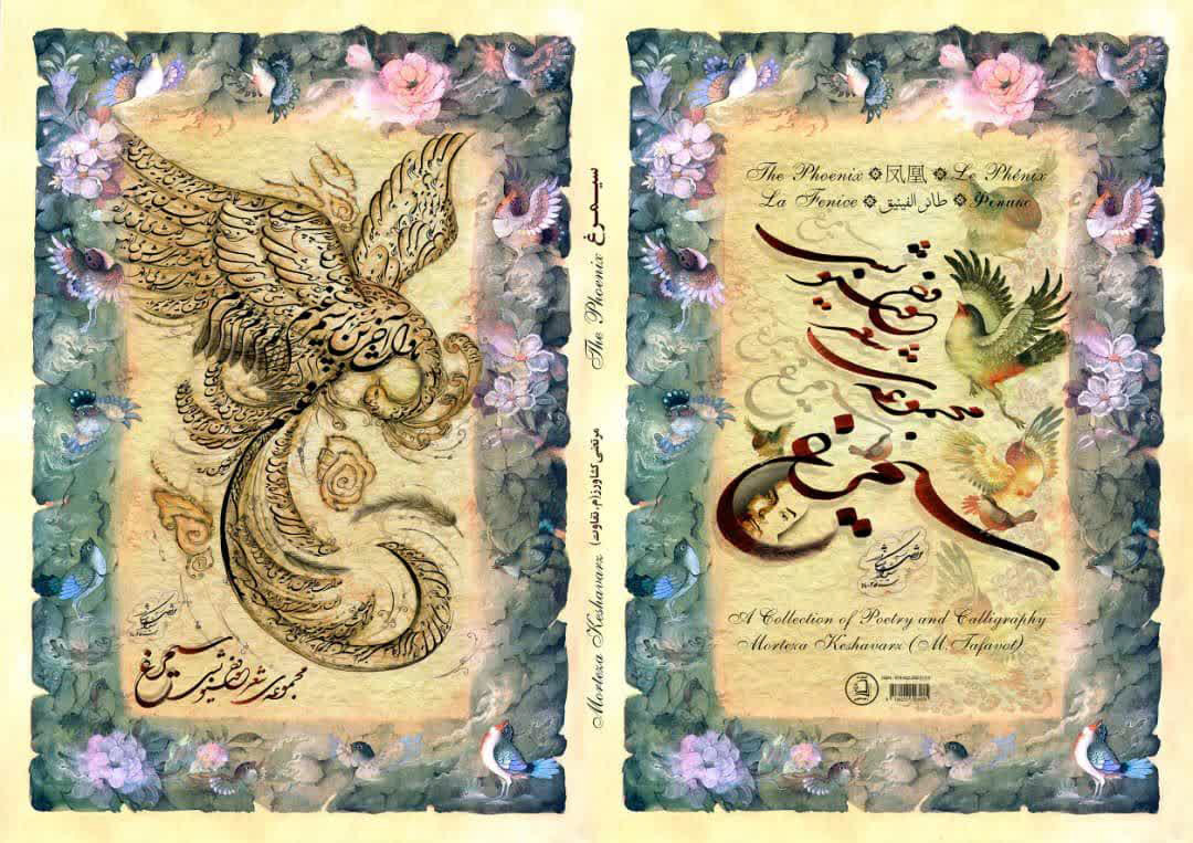 رونمایی از کتاب «سیمرغ» مجموعه شعر و خوشنویسی در شیراز