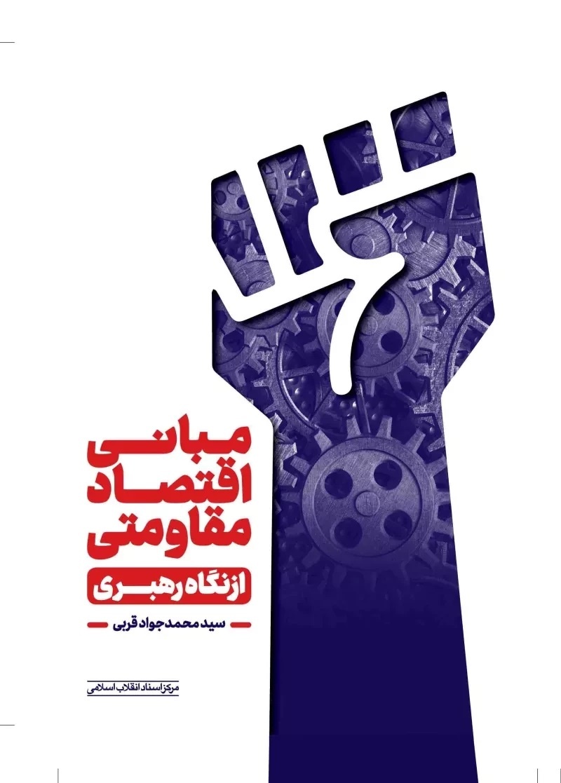 ارائه تازههای کتاب مرکز اسناد انقلاب اسلامی/ از یادداشتهای سیاسی ایران تا خاطرات سیدحسن خامنهای