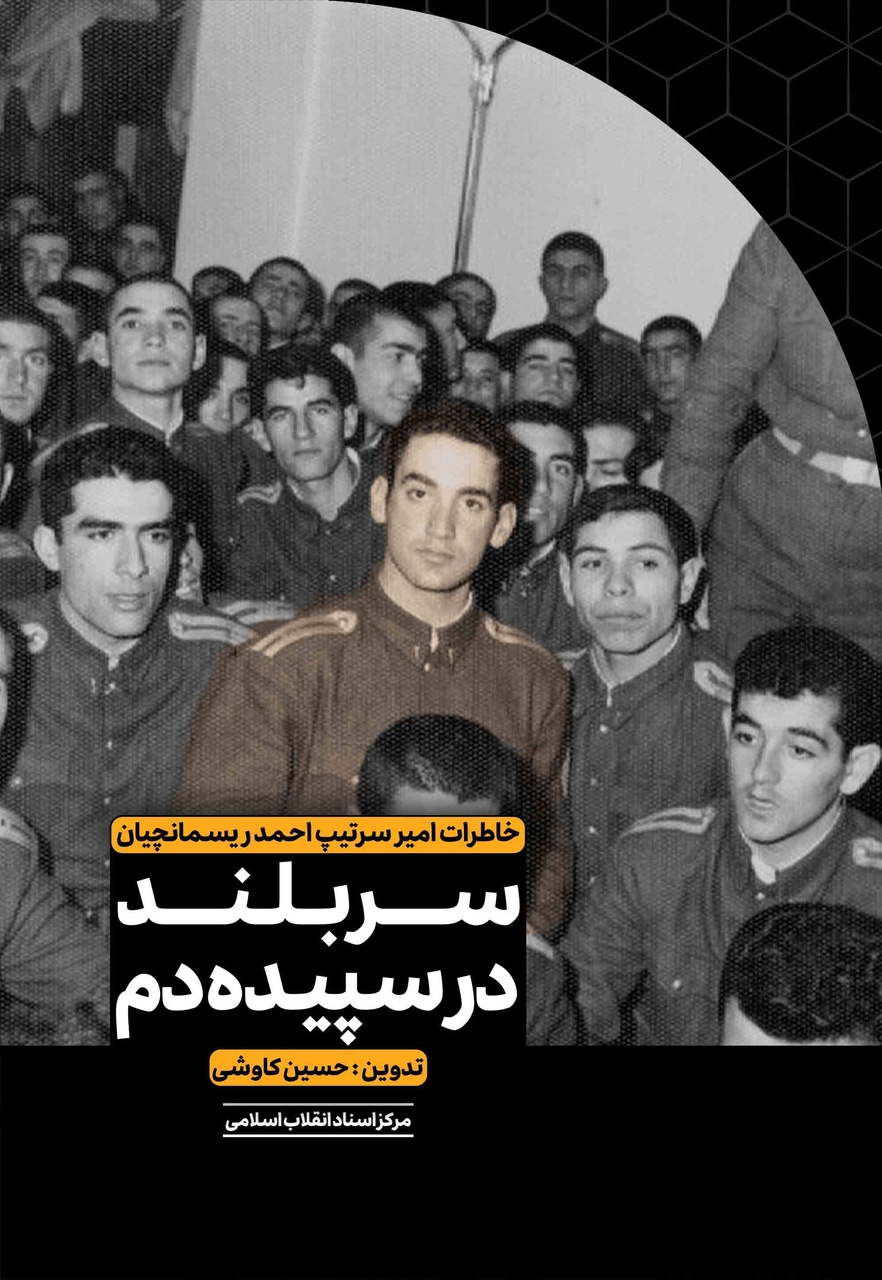 ارائه تازههای کتاب مرکز اسناد انقلاب اسلامی/ از یادداشتهای سیاسی ایران تا خاطرات سیدحسن خامنهای