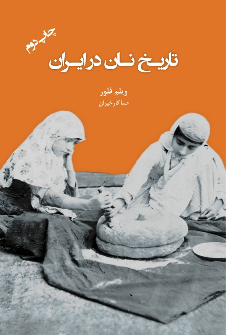 ارائه سه کتاب ویلم فلور در نمایشگاه کتاب تهران/ از لذتهای ایرانیان تا تاریخ کاغذ در ایران