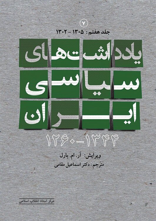 ارائه تازههای کتاب مرکز اسناد انقلاب اسلامی/ از یادداشتهای سیاسی ایران تا خاطرات سیدحسن خامنهای