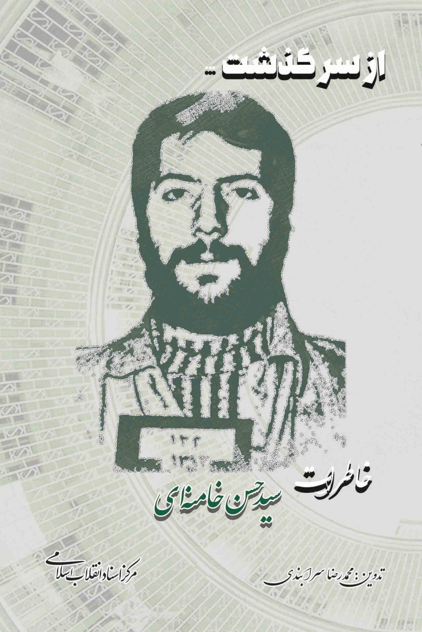 ارائه تازههای کتاب مرکز اسناد انقلاب اسلامی/ از یادداشتهای سیاسی ایران تا خاطرات سیدحسن خامنهای