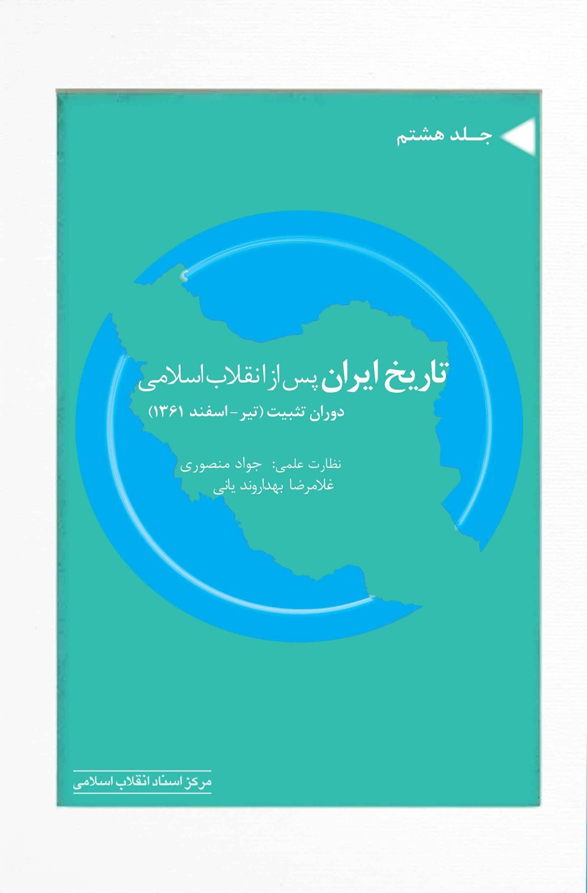 ارائه تازههای کتاب مرکز اسناد انقلاب اسلامی/ از یادداشتهای سیاسی ایران تا خاطرات سیدحسن خامنهای