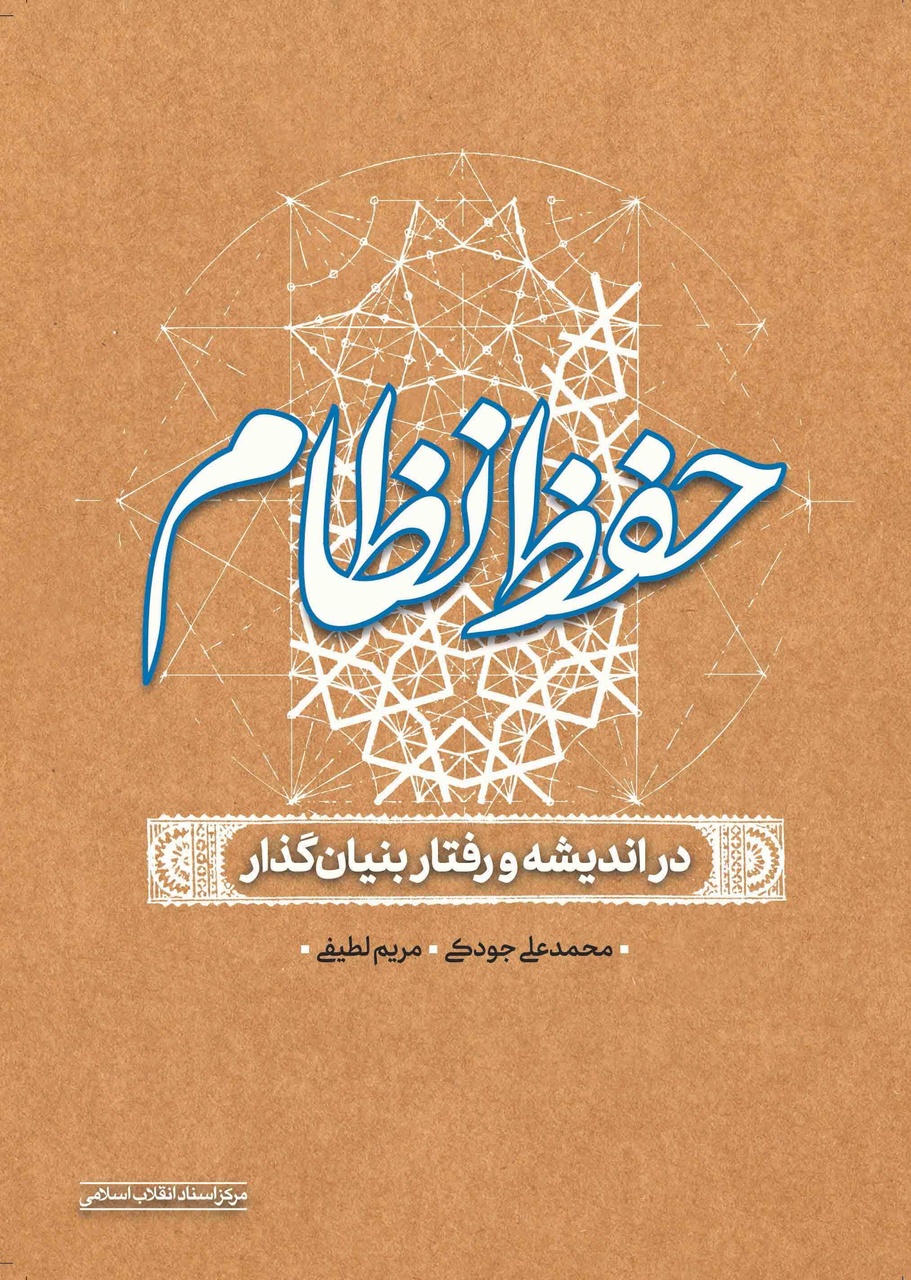 ارائه تازه‌های کتاب مرکز اسناد انقلاب اسلامی/ از یادداشت‌های سیاسی ایران تا خاطرات سیدحسن خامنه‌ای