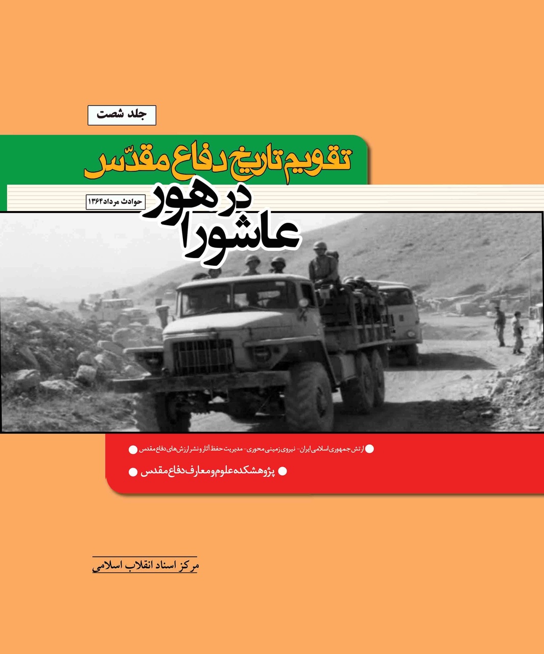 ارائه تازههای کتاب مرکز اسناد انقلاب اسلامی/ از یادداشتهای سیاسی ایران تا خاطرات سیدحسن خامنهای