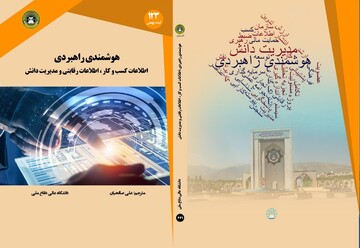 کتاب «هوشمندی راهبردی» منتشر شد