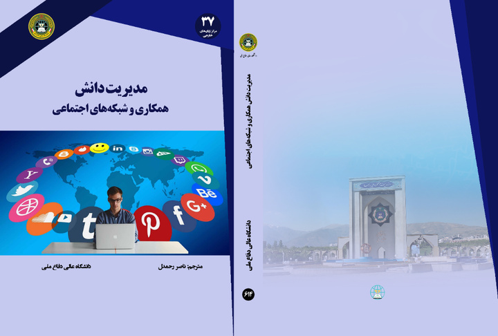 کتاب «مدیریت دانش همکاری و شبکه های اجتماعی» منتشر شد