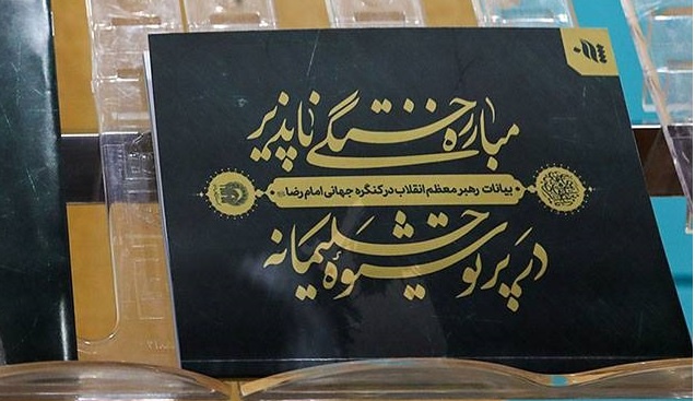 کتاب مقالات پنجمین کنگره جهانی حضرت رضا(ع) رونمایی شد