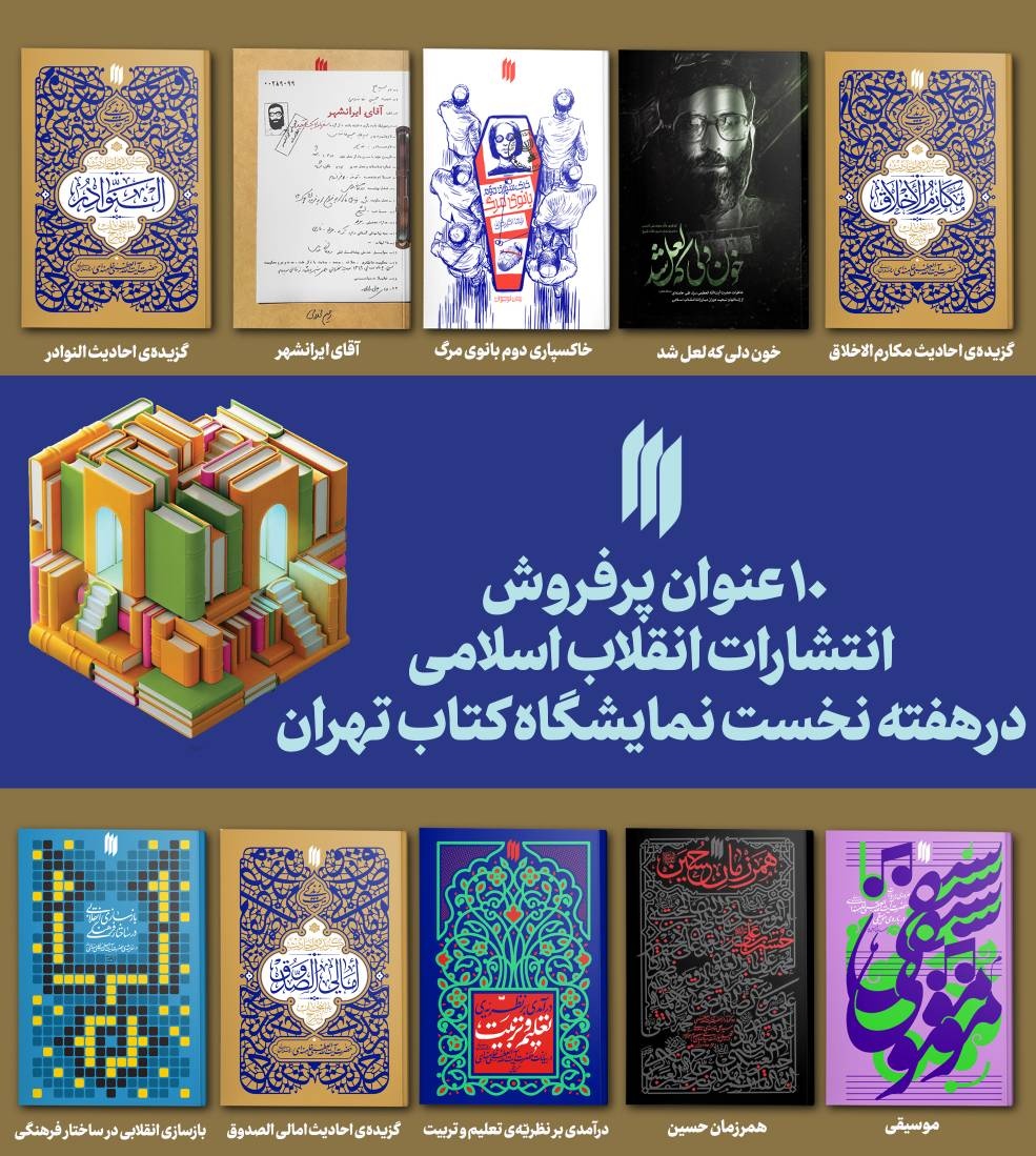 ۱۰ عنوان پرفروش انتشارات انقلاب اسلامی
