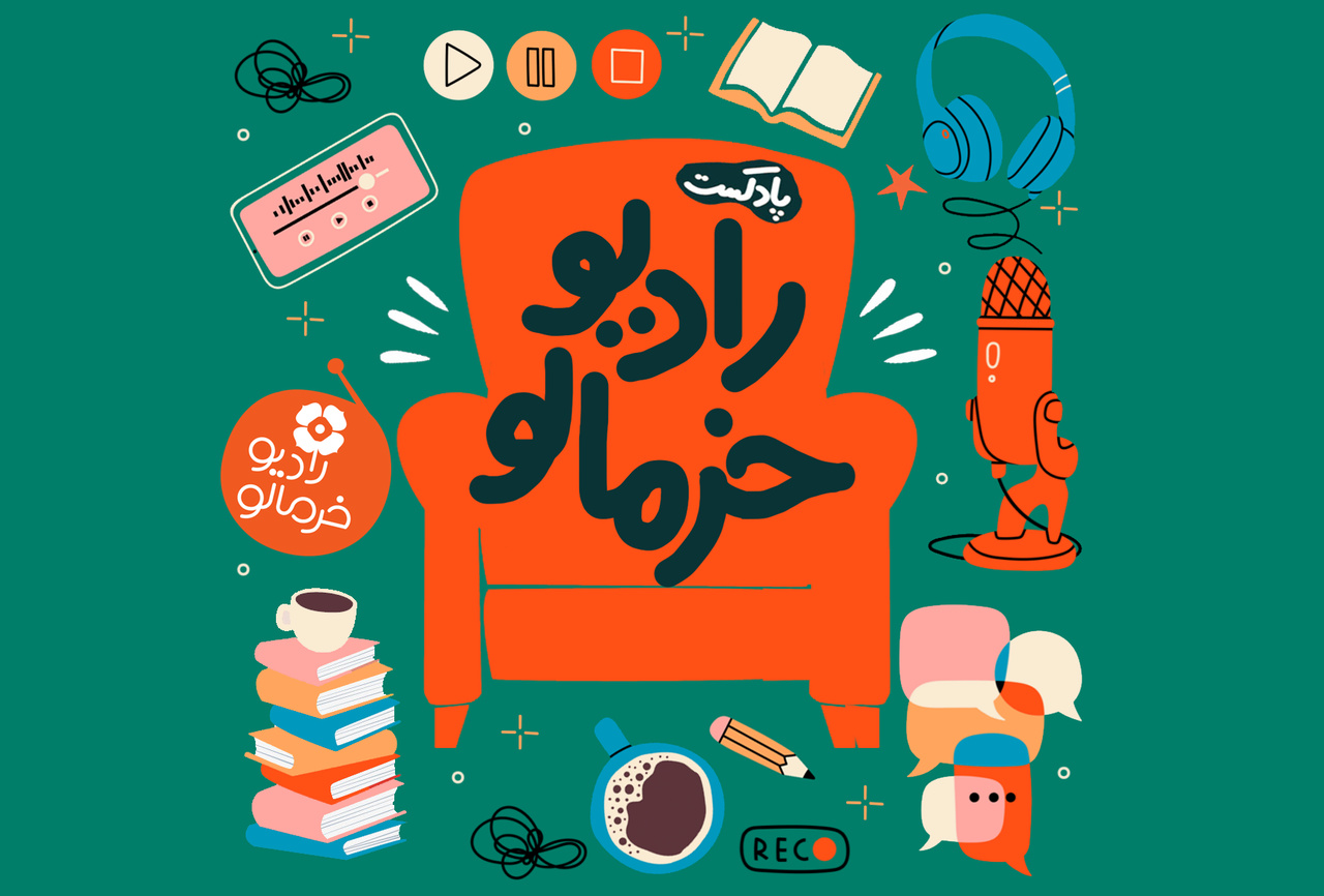 پادکست «رادیو خرمالو» پربازدید شد