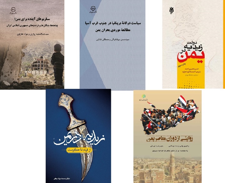 کتاب‌هایی درباره تاریخ و سیاست یمن/ از دولت زیدیه در یمن تا روایتی از دوران معاصر یمن