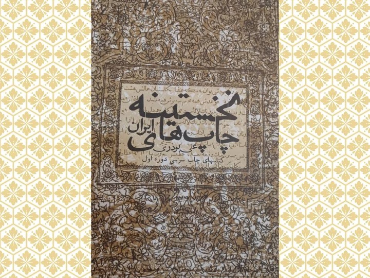 کتاب «نخستینه های چاپ ایران؛ کتاب‌های چاپ سربی دوره اول» منتشر شده است
