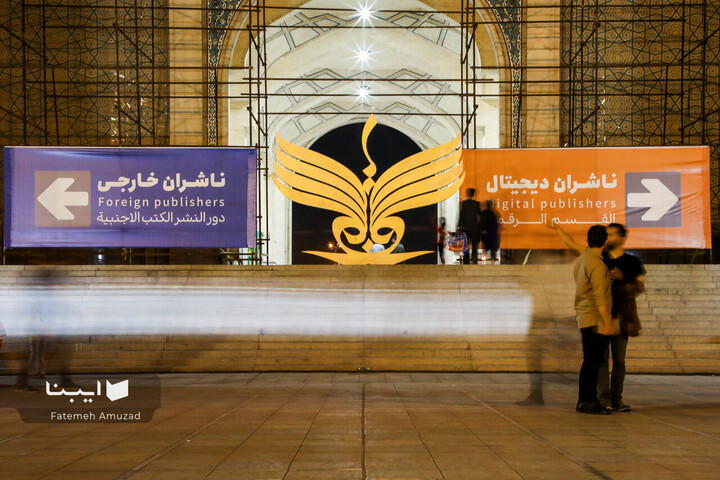 آخرین شب سی و پنجمین دوره نمایشگاه کتاب تهران