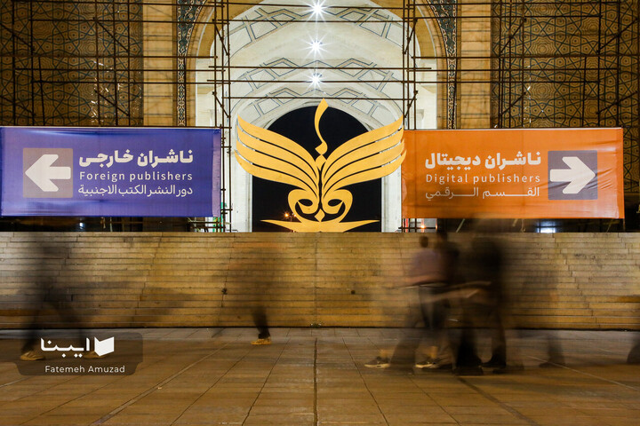 آخرین شب سی و پنجمین دوره نمایشگاه کتاب تهران