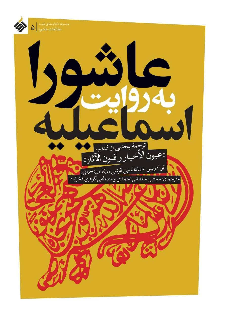 کتاب «عیون الاخبار و فنون الآثار» از مهمترین منابع تاریخی اسماعیلیه است