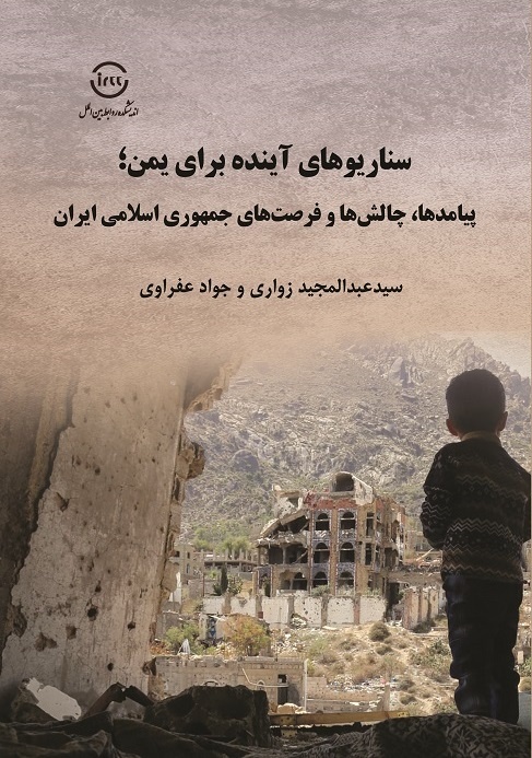 کتاب‌هایی درباره تاریخ و سیاست یمن/ از دولت زیدیه در یمن تا روایتی از دوران معاصر یمن