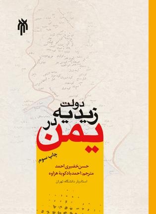 کتابهایی درباره تاریخ و سیاست یمن/ از دولت زیدیه در یمن تا روایتی از دوران معاصر یمن