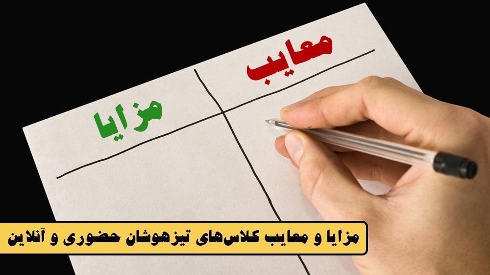 بهترین کلاس تیزهوشان آنلاین و حضوری!