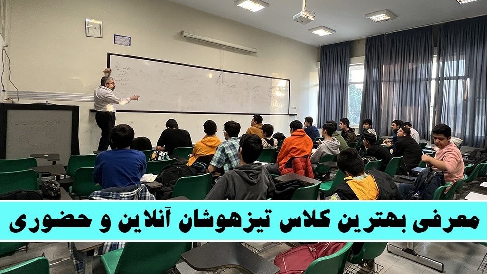 بهترین کلاس تیزهوشان آنلاین و حضوری!